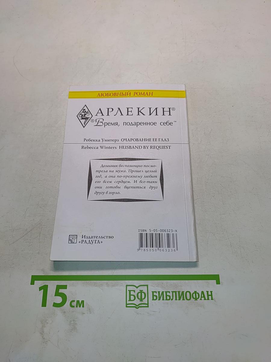 Очарование ее глаз