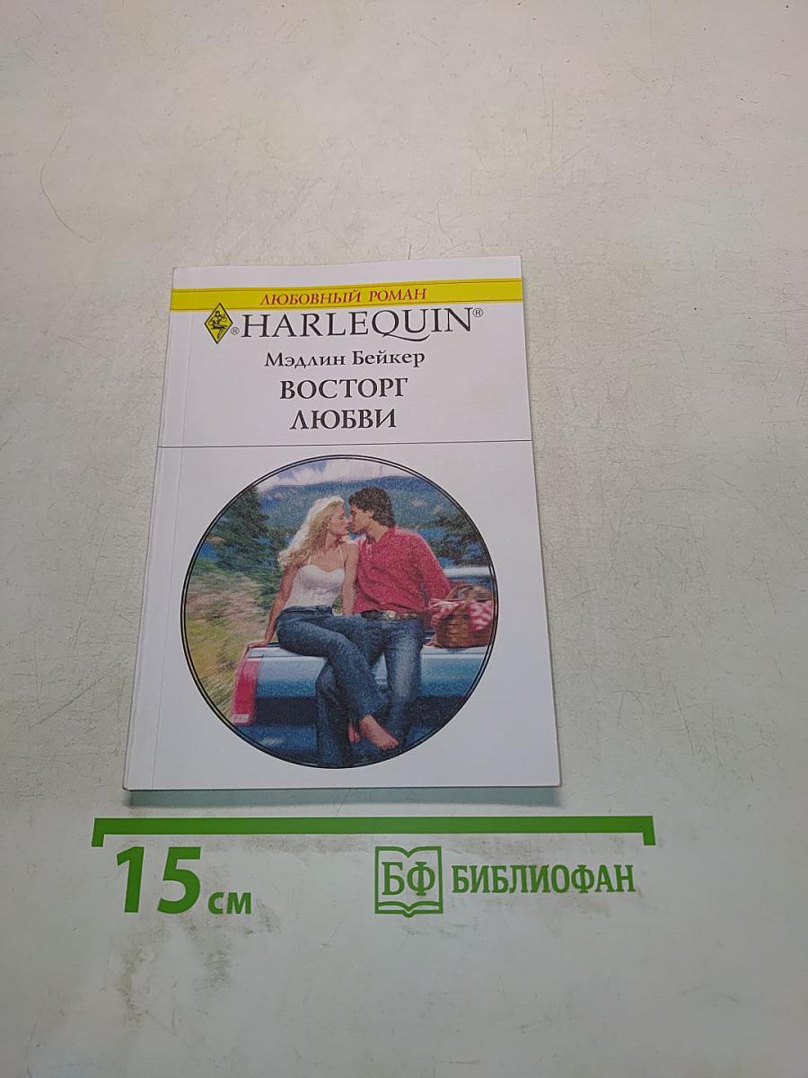 Восторг любви