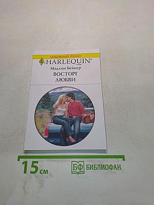 Восторг любви