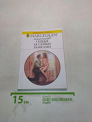 Сердце за семью замками