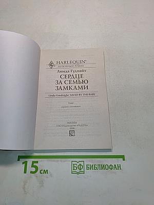 Сердце за семью замками
