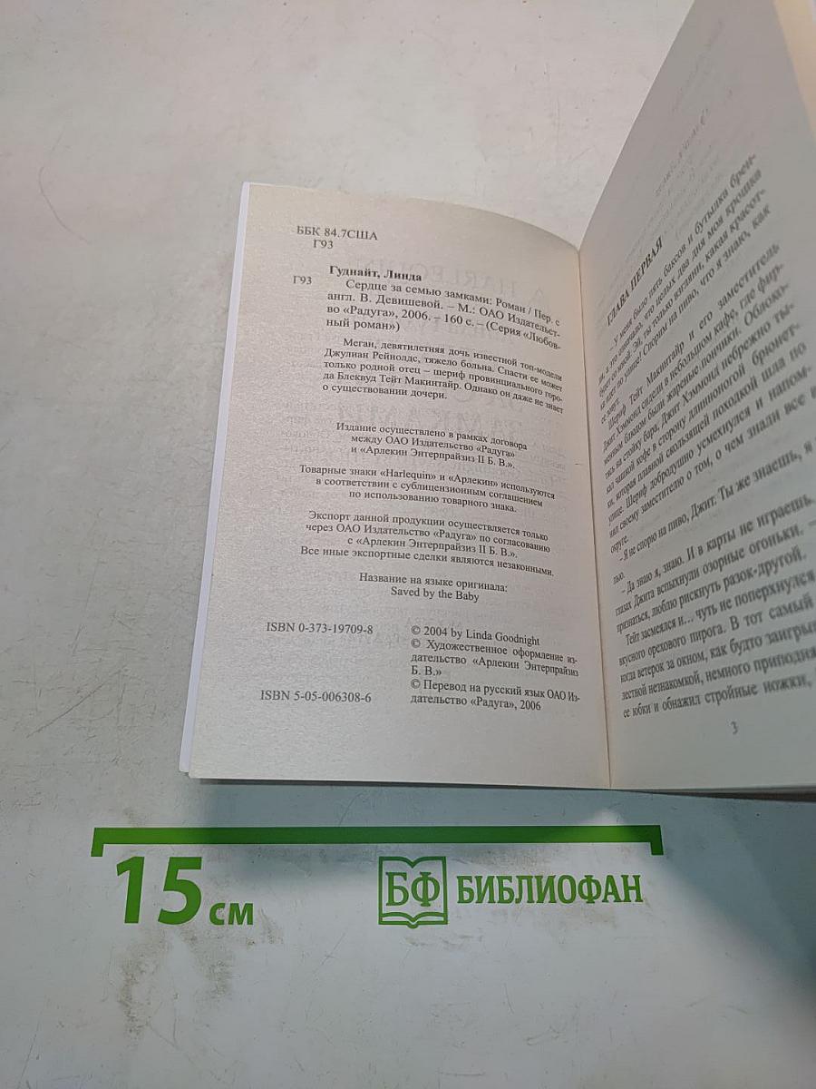 Сердце за семью замками