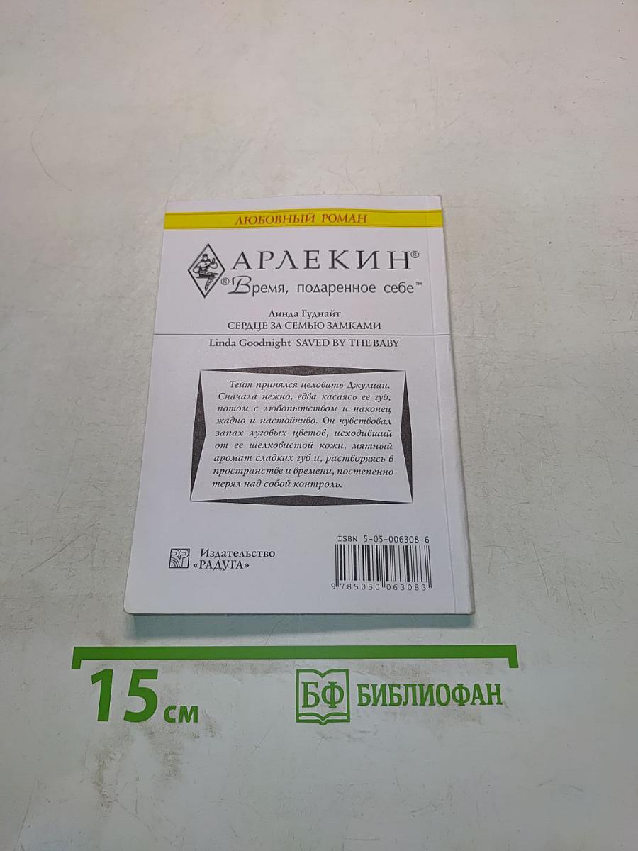 Сердце за семью замками