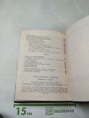 Анна Ахматова. Стихи и проза