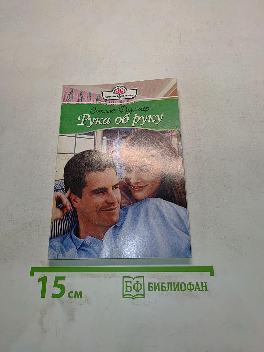 Рука об руку
