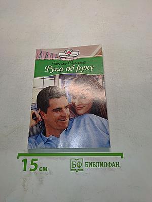 Рука об руку
