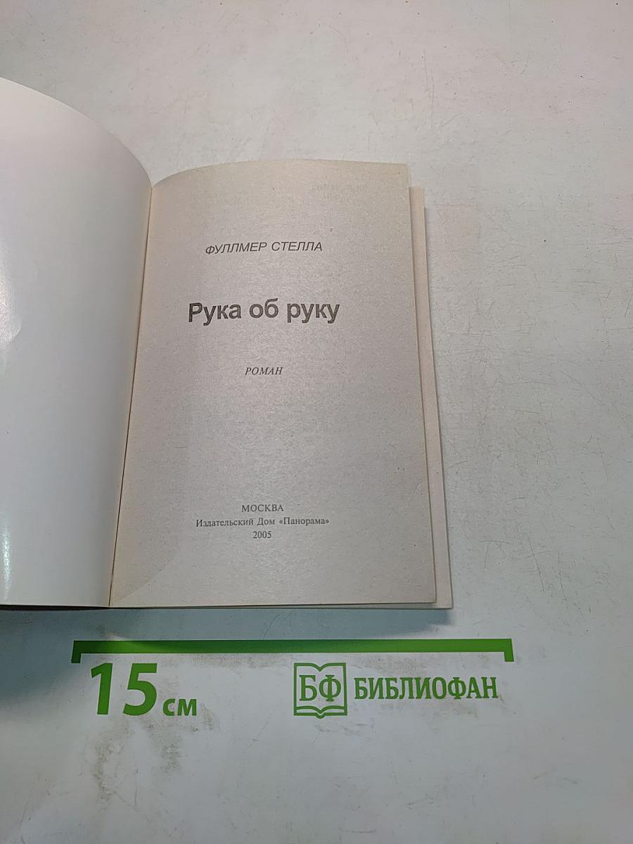 Рука об руку
