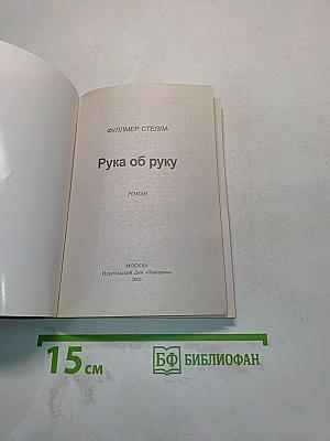 Рука об руку