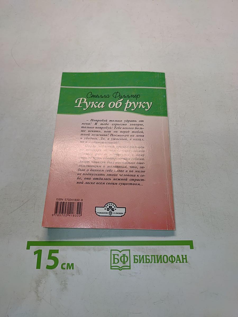 Рука об руку