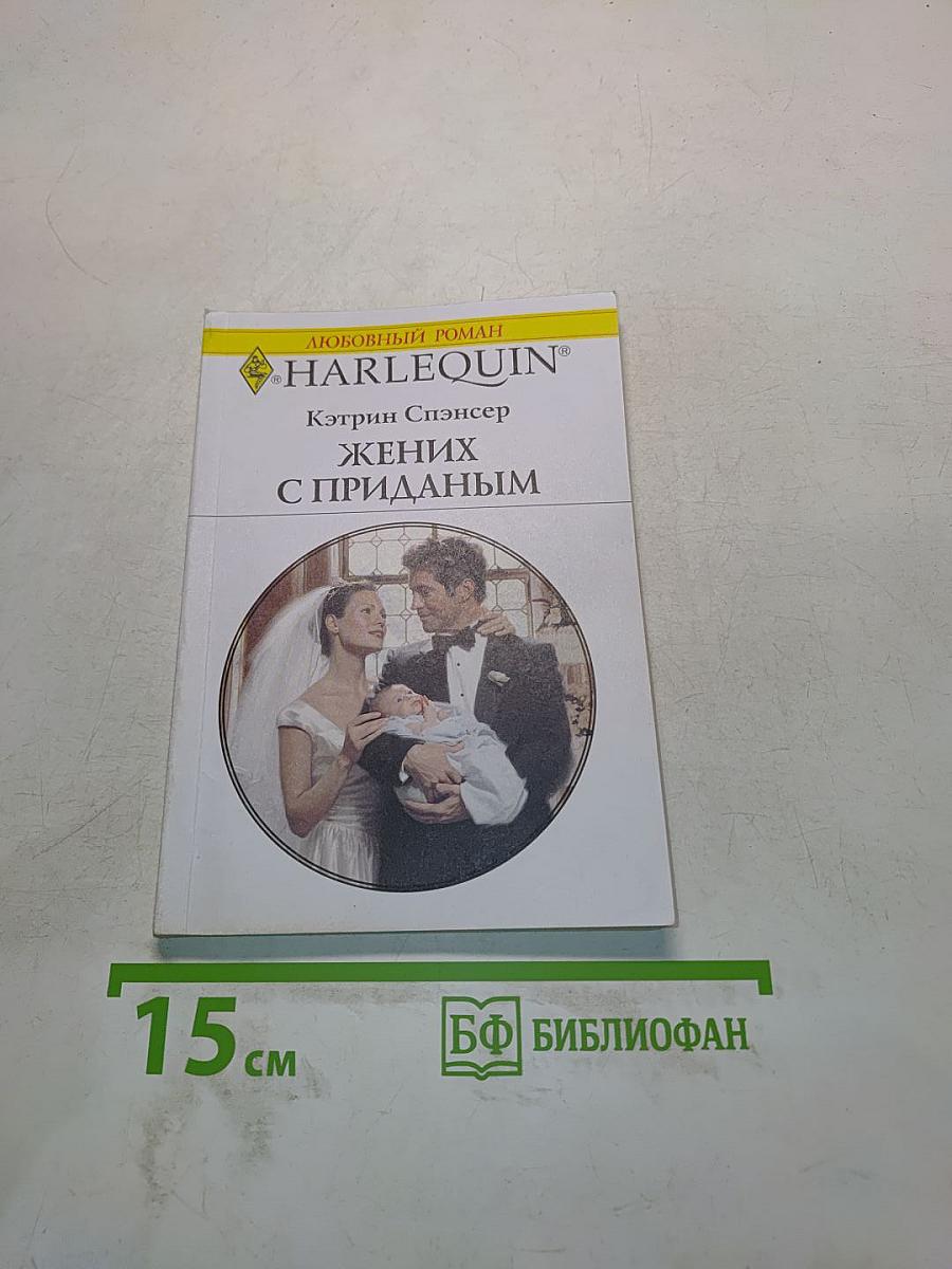 Жених с приданым