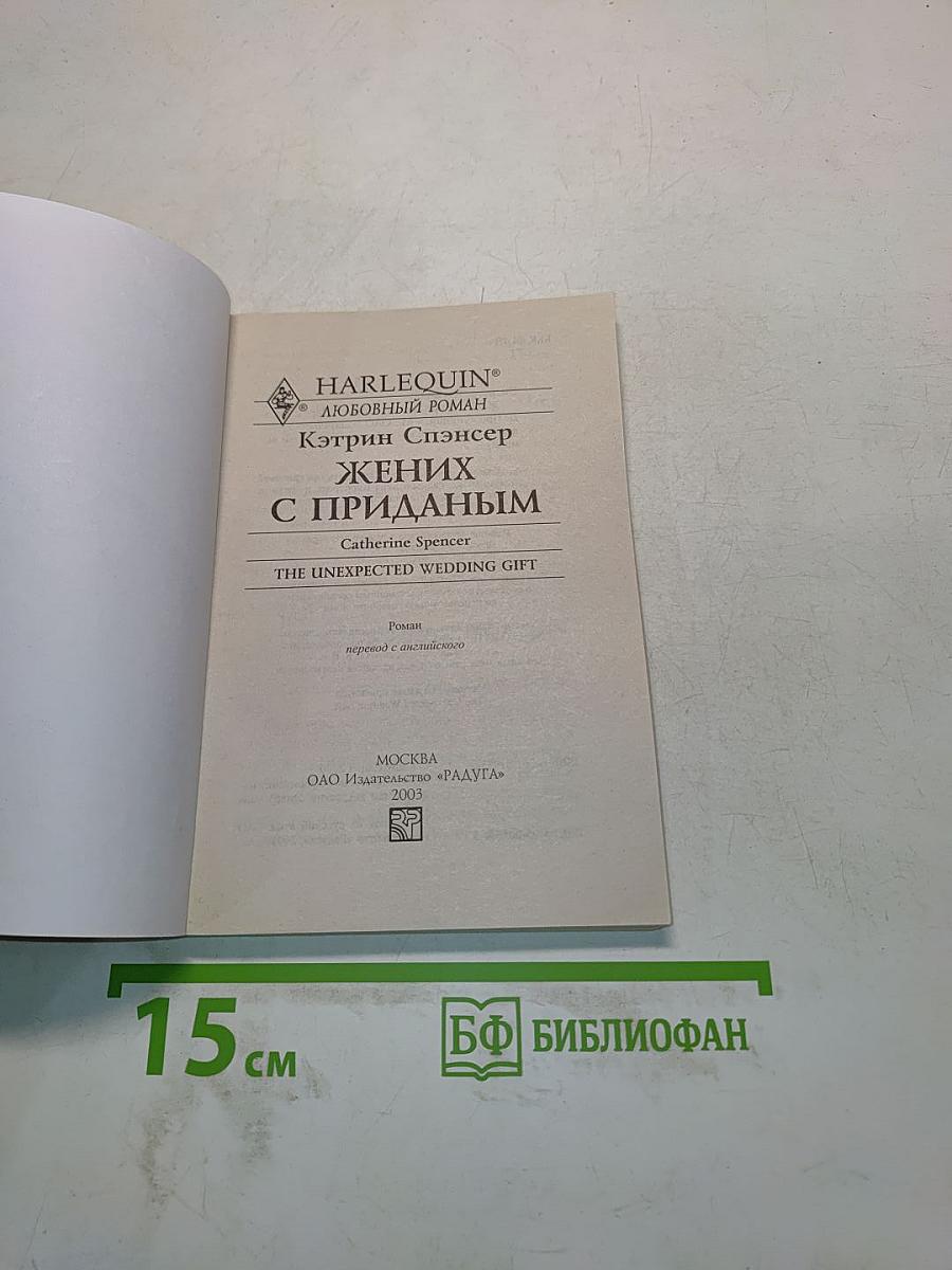 Жених с приданым
