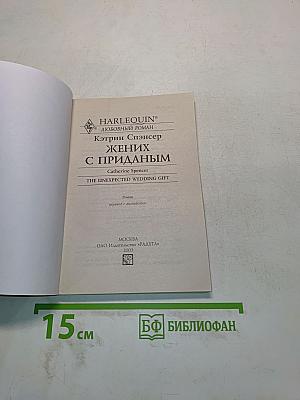 Жених с приданым