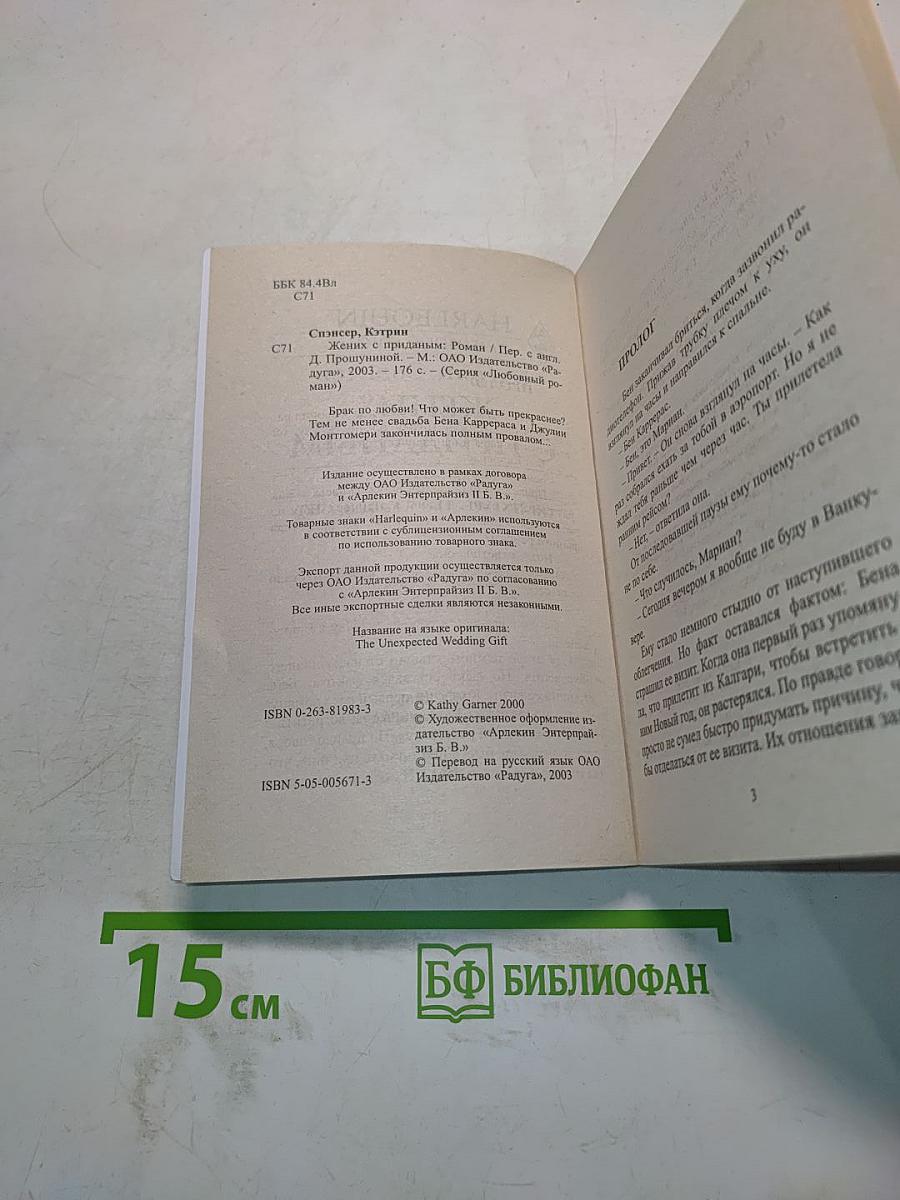 Жених с приданым