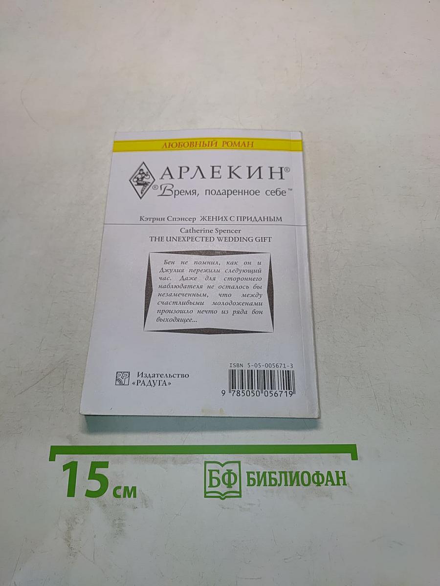 Жених с приданым