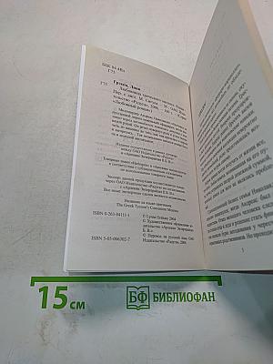 Любовница греческого магната
