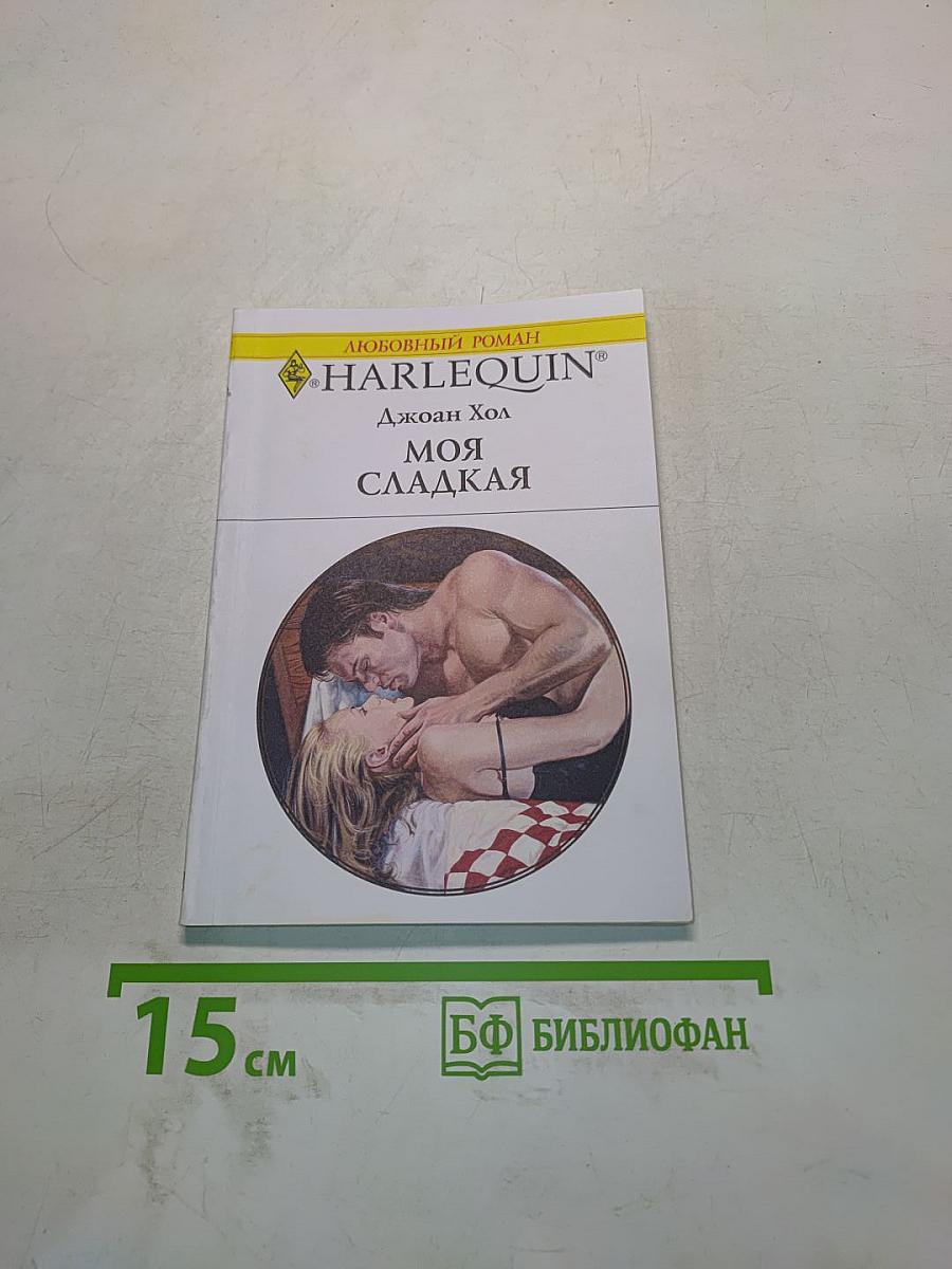 Моя сладкая