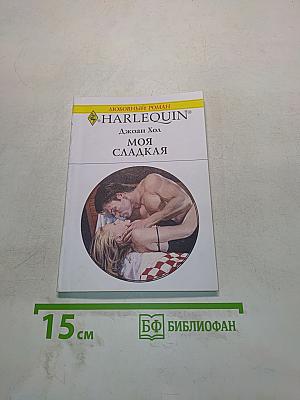 Моя сладкая