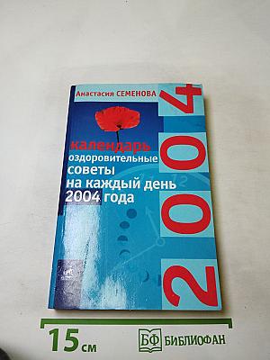 Календарь оздоровительные советы на каждый день 2004 года