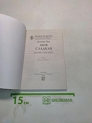 Моя сладкая