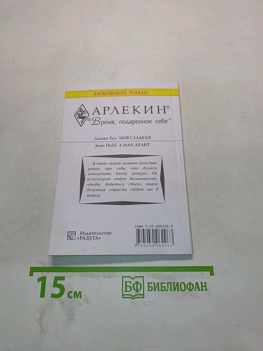 Моя сладкая