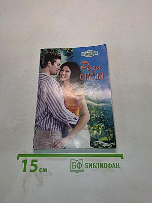 Роза счастья