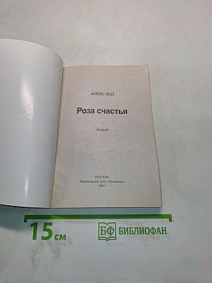Роза счастья