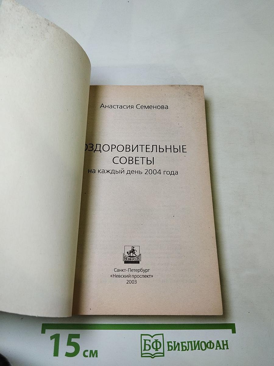 Календарь оздоровительные советы на каждый день 2004 года