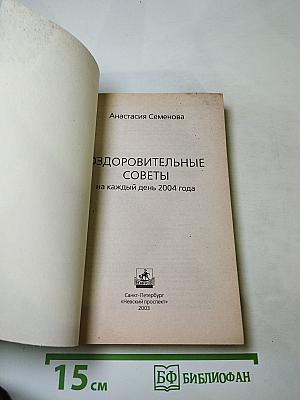 Календарь оздоровительные советы на каждый день 2004 года