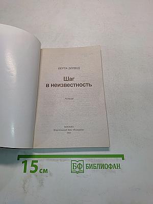Шаг в неизвестность