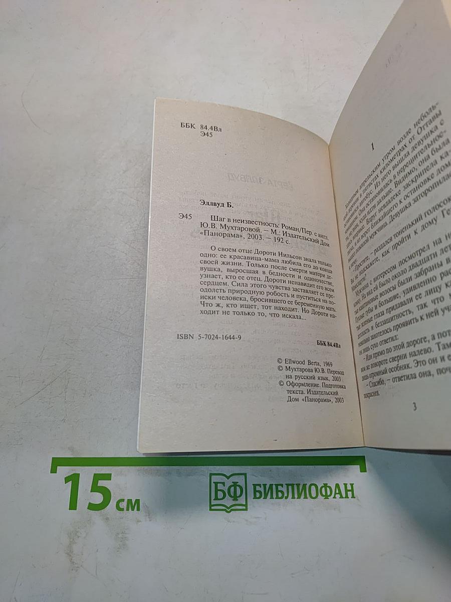 Шаг в неизвестность