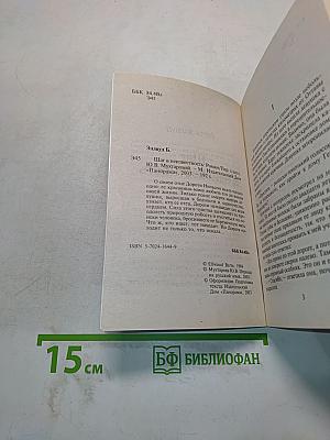Шаг в неизвестность