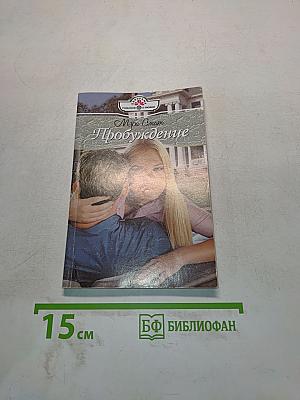 Пробуждение