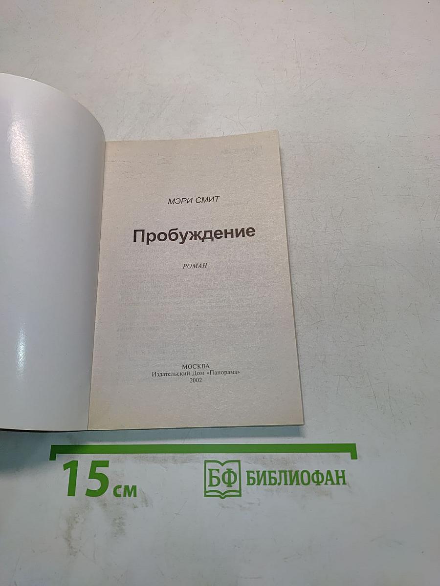 Пробуждение