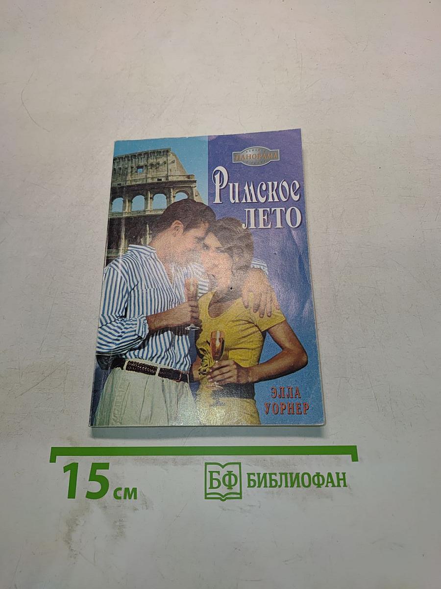 Римское лето
