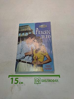 Римское лето