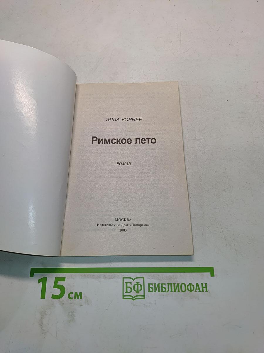 Римское лето