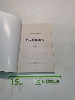 Римское лето