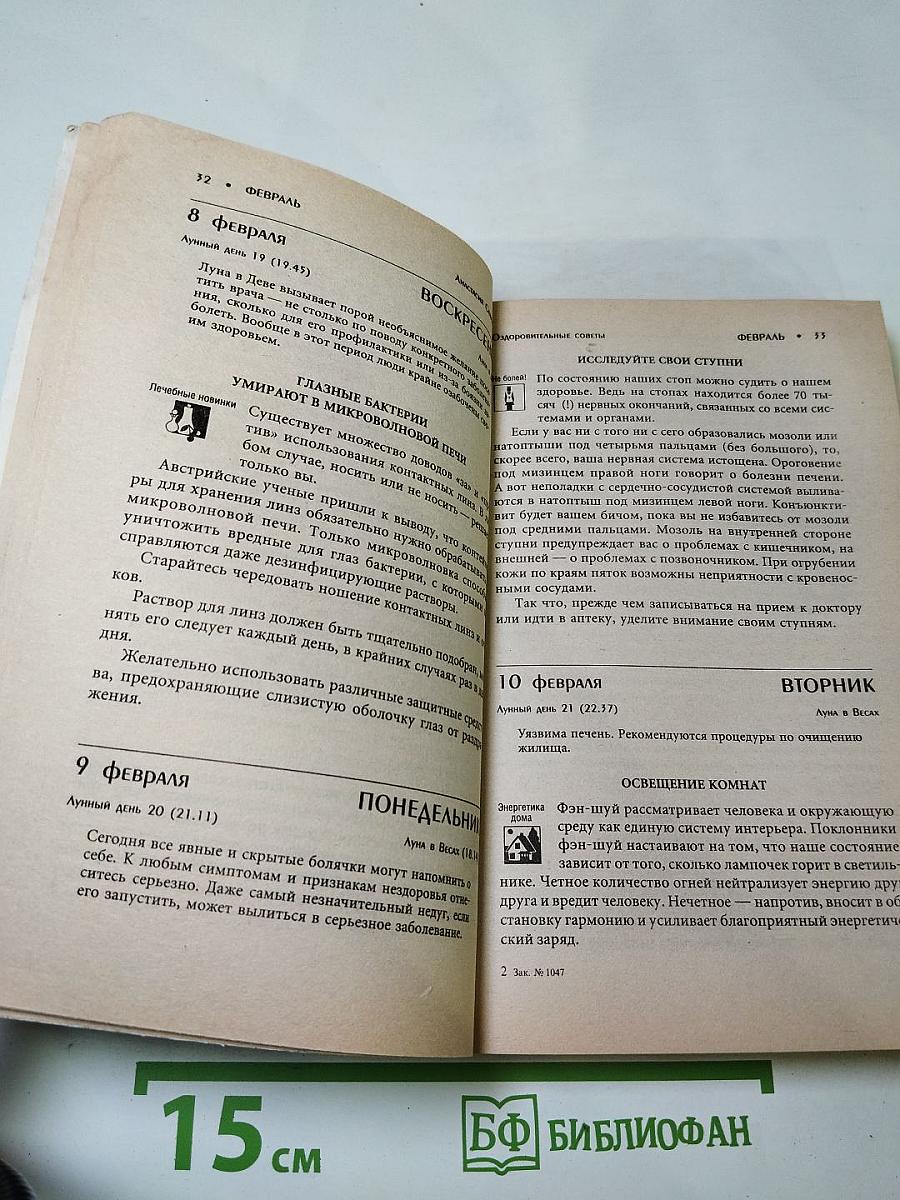 Календарь оздоровительные советы на каждый день 2004 года