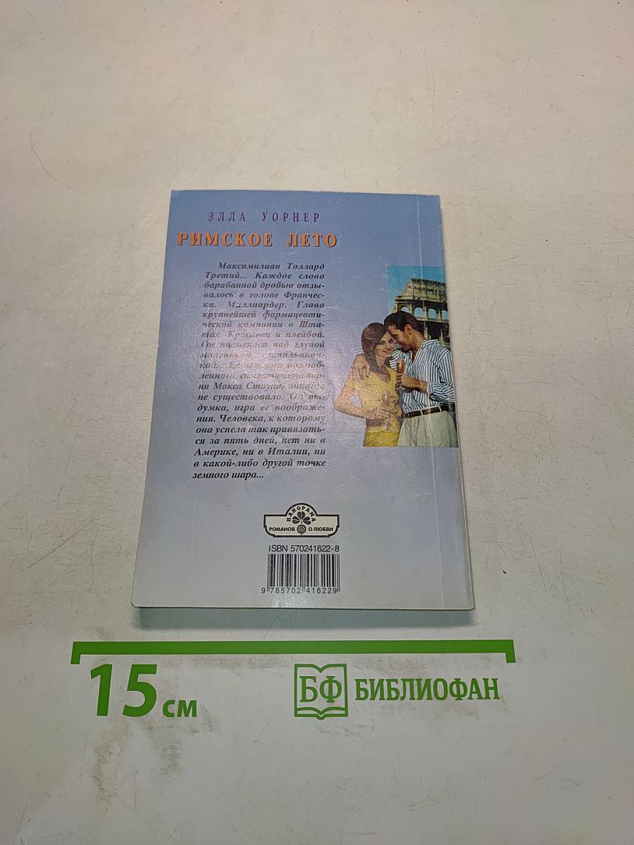 Римское лето