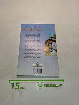 Римское лето