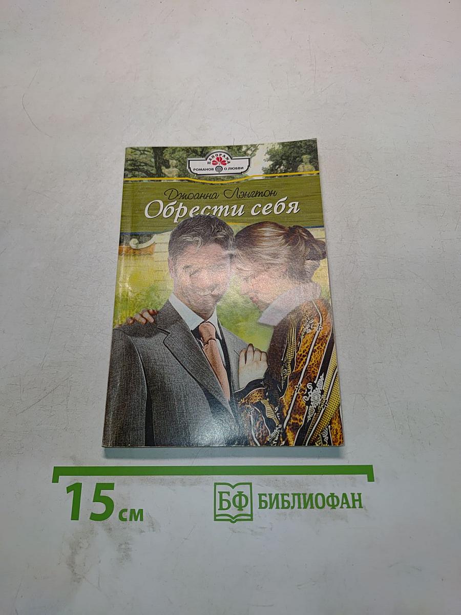 Обрести себя