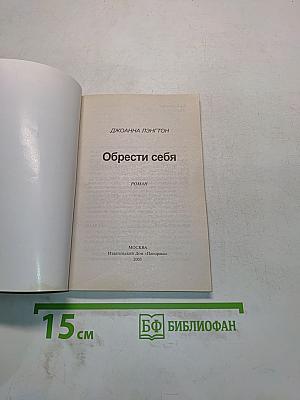 Обрести себя