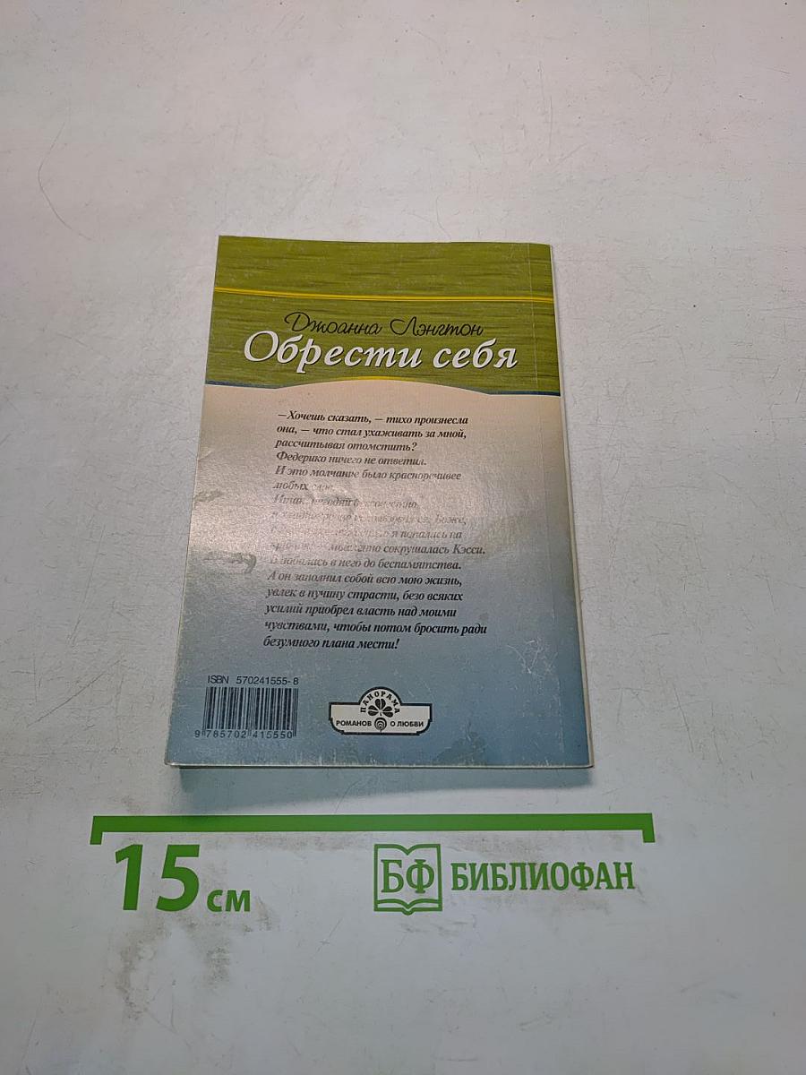 Обрести себя