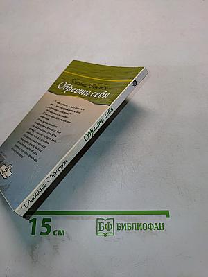 Обрести себя