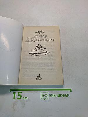 Леди-интригантка