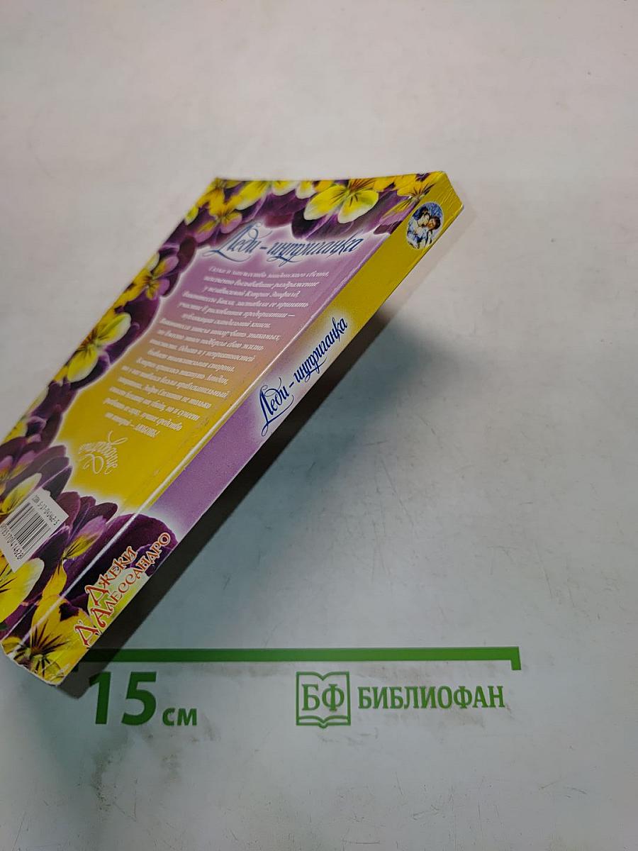 Леди-интригантка