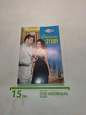 Струны души