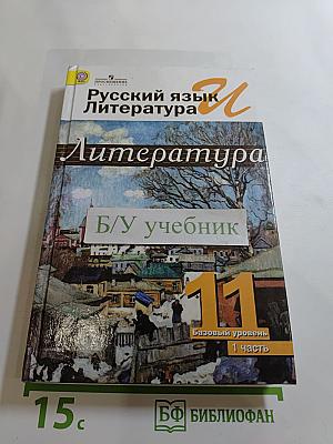 Русский язык и литература. 11 класс. Базовый уровень. Часть 1