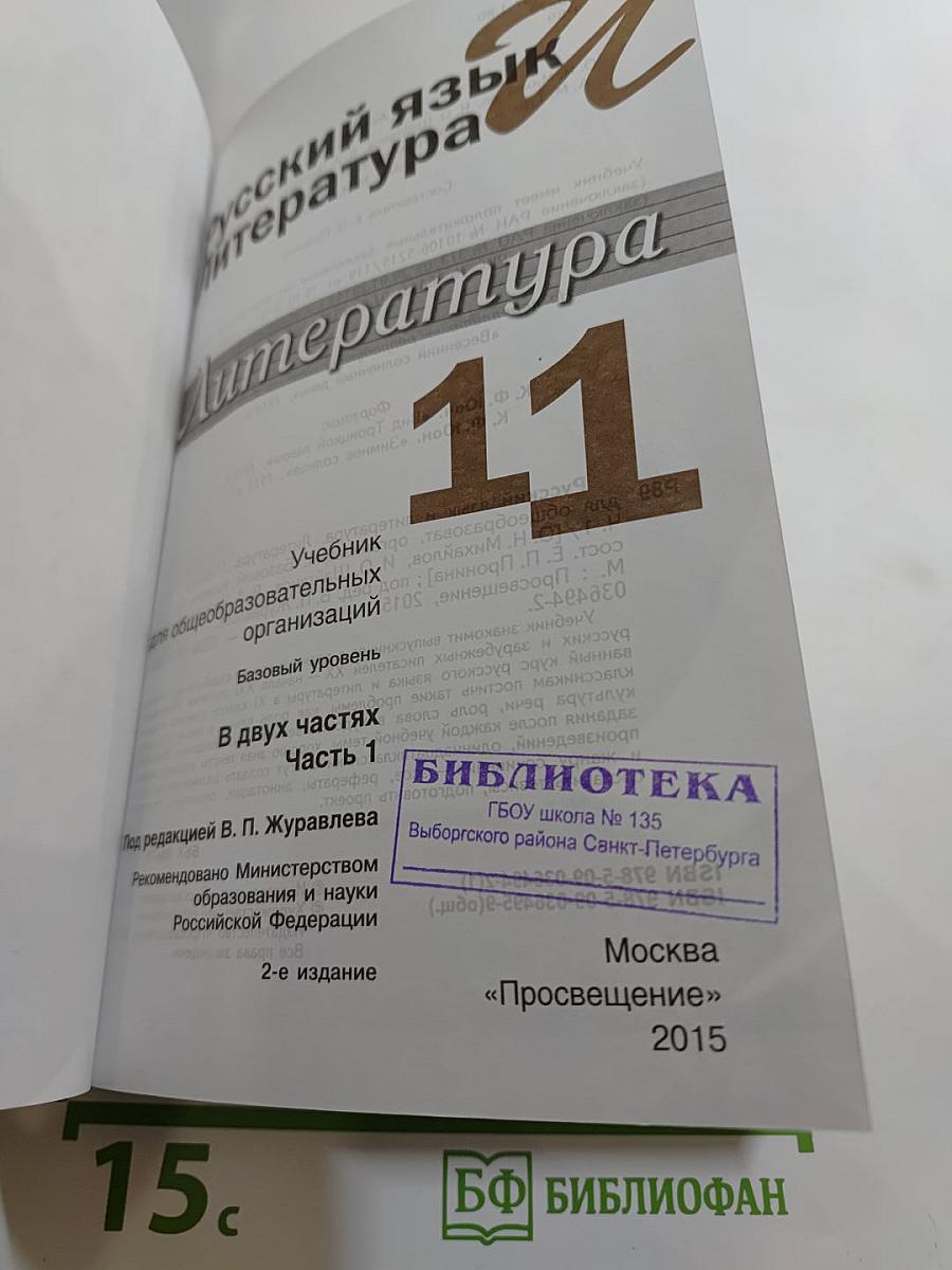 Русский язык и литература. 11 класс. Базовый уровень. Часть 1