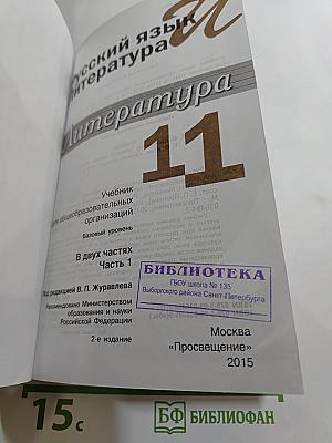 Русский язык и литература. 11 класс. Базовый уровень. Часть 1